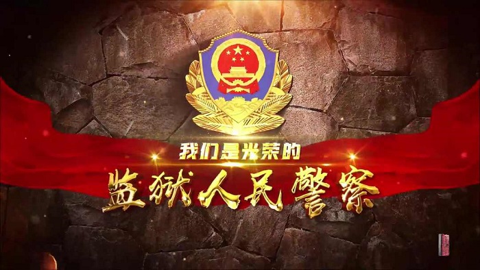 內(nèi)蒙古自治區(qū)監(jiān)獄管理局：《我們是光榮的監(jiān)獄人民警察》